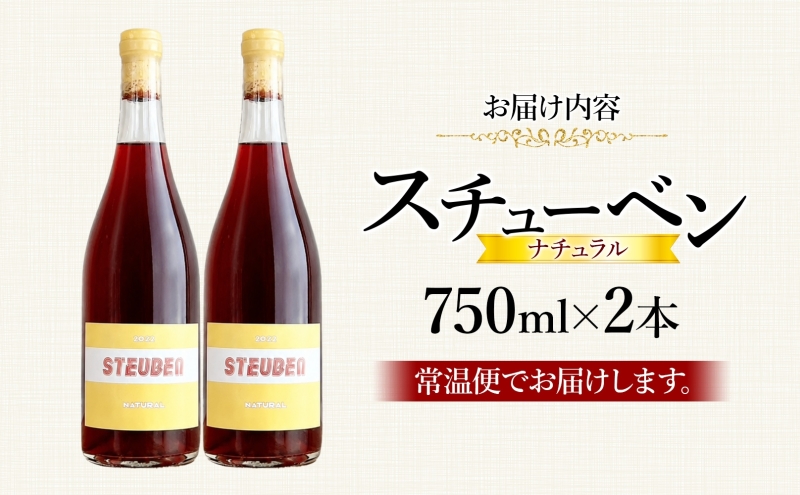 スチューベンナチュラル 750ml 2本 セット ワイン 赤ワイン スチューベン お酒 果実酒 アルコール 自然派 スキンコンタクト 野生酵母 晩酌 お祝い 記念日 贈り物 ギフト 手土産 ご当地 お取り寄せ 送料無料 青森県 西目屋村