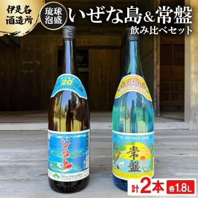 
                  ＜伊是名酒造所・琉球泡盛＞いぜな島 20度&常盤 30度 2本飲み比べセット(各1800ml)【1657385】
                