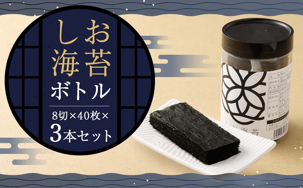 
            しお海苔ボトル3本セット （しお海苔 8切×40枚×3本） 有明海産 初摘み 有明 高級海苔
          