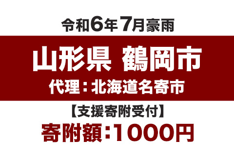 名寄市令和6年7月豪雨災害支援【返礼品なし、マイル対象外】---nayoro_nys_2_1i---