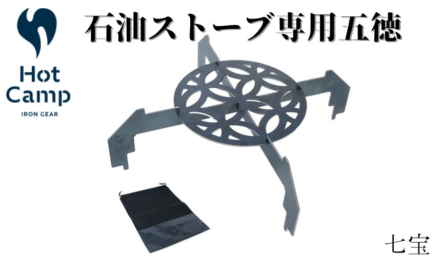 
            石油ストーブ専用　五徳　七宝
          