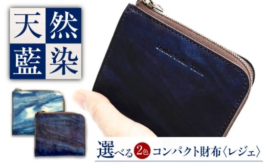 コンパクト財布 「レジェ」　薄藍 瀬戸内の空 天然藍染め・福山レザー 自社一貫製造 広島県福山市/株式会社サード メンズ レディース 本革 レザー [BACM022]