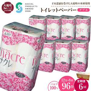【ナクレ】【6回定期便　毎月お届け】トイレットペーパーダブル12ロール×8袋(計96ロール)  