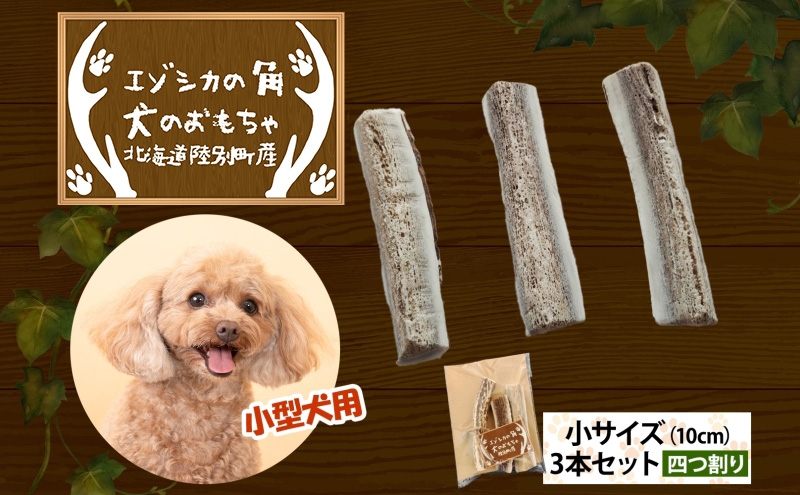 
                  りくべつ エゾシカの角 犬のおもちゃ 四つ割り 小サイズ(約10cm) 3本 セット 犬 おもちゃ 北海道 陸別町
                