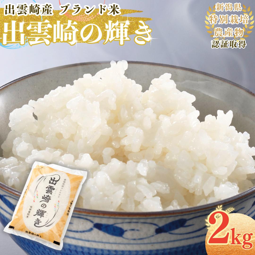 【令和7年産新米】 特別栽培米 コシヒカリ 「出雲崎の輝き」 2kg  新潟県産 出雲崎町産  ブランド米 白米 精米 お米