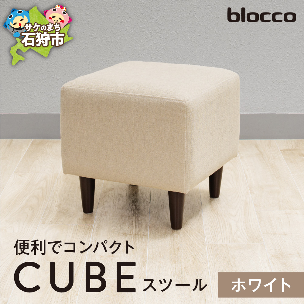 blocco CUBEスツール（ホワイト）_is038-171-000