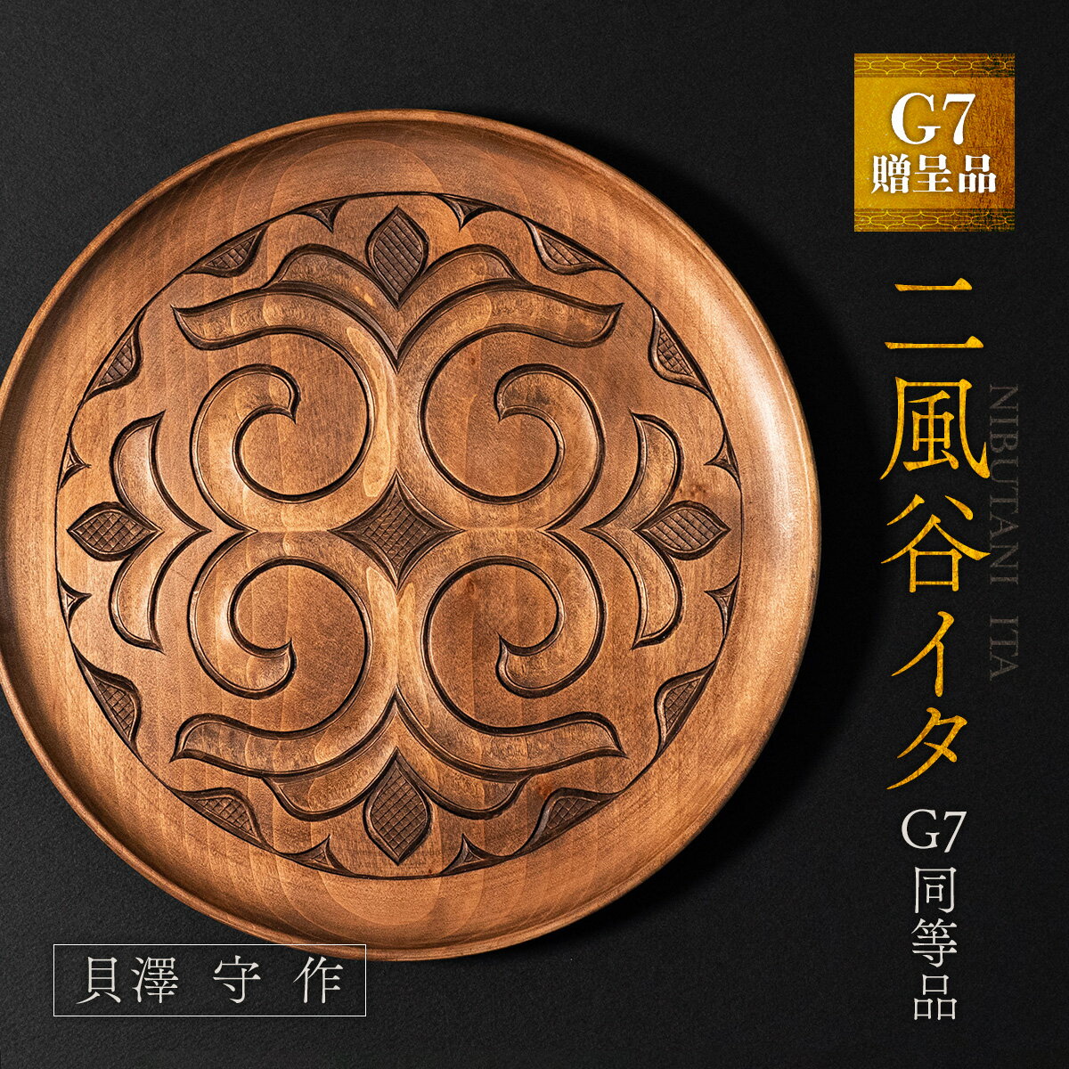 【ふるさと納税】【貴重・受注生産品】G7贈呈品「二風谷イタ」同等品（貝澤守作） ふるさと納税 人気 おすすめ ランキング アイヌ民芸品 伝統工芸品 お盆 盆 おぼん 北海道 平取町 送料無料 BRTA001