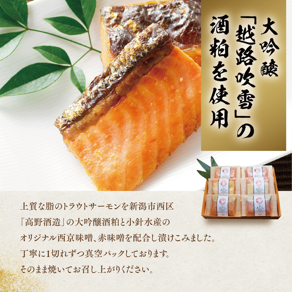 越後えにし トラウトサーモン大吟醸酒粕漬け【高野酒造】 西京漬け 西京漬 西京焼き 西京 西京味噌 粕漬 粕漬け 鮭 サーモン トラウトサーモン 魚 海産物 魚介 惣菜 おかず ごはんのお供 食べ比べ