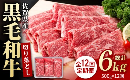 【12回定期便】佐賀県産 黒毛和牛 贅沢 切り落とし 500g  / 佐賀産和牛 肉 切り落とし スライス 牛肉 [IAG064]