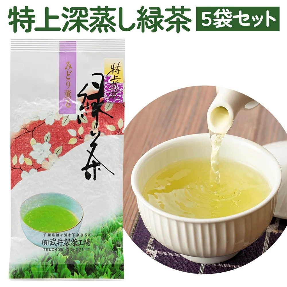 
            袖ケ浦産日本茶 特上深蒸し緑茶 5袋セット｜お中元 のし 熨斗 お茶 緑茶 贈答 袖ケ浦 千葉 [0099chp]
          