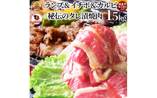 
しゃぶまる特製 国産牛入りランプ&イチボ&カルビ 希少部位 MIX焼肉1.5kg(500g×3) 秘伝のタレ漬け【特製 タレ漬け 牛肉 焼肉用 真空パック 冷凍 おかず 時短料理 BBQ さぬき市 】
