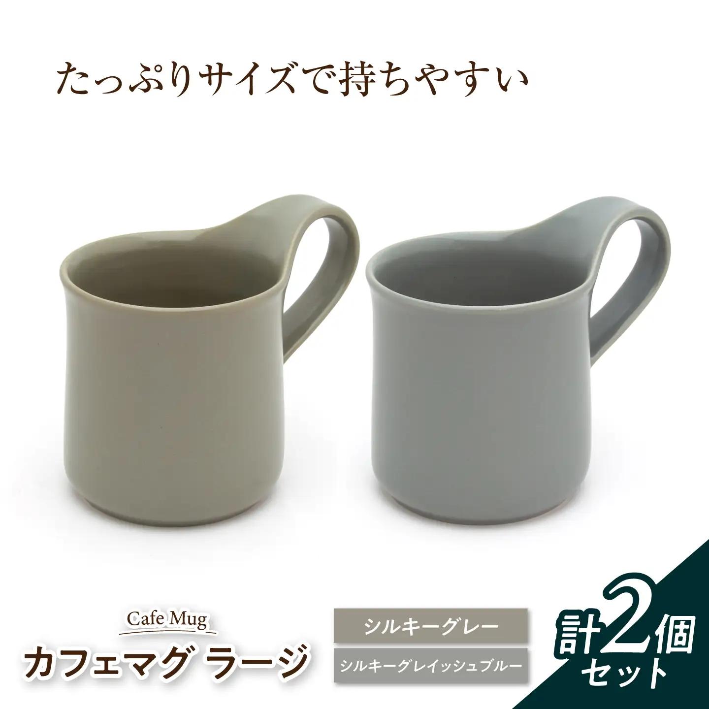 【美濃焼】 カフェマグ ラージ シルキーグレー×シルキーグレイッシュブルー 【ZERO JAPAN】[MBR237]