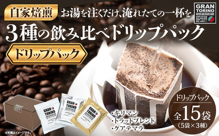 GRAN TORINO ドリップパック 3種類×5袋 （全15袋） キリマン トラッドブレンド グアテマラ 3種飲み比べ セット 自家焙煎 珈琲 ドリンク 飲料 福岡県 福岡 九州 お取り寄せ