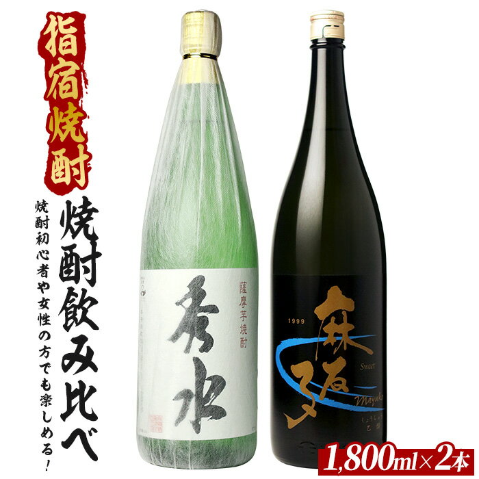 【ふるさと納税】焼酎初心者の方でも楽しめる、軽めでとても飲みやすい焼酎2本セット 1800ml×2本 芋焼酎 鹿児島県産 焼酎 お酒 地酒 アルコール ロック お湯割り 水割り【ひご屋】
