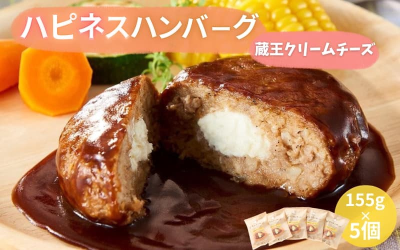 ハピネスハンバーグ　蔵王クリームチーズ　155ｇ(固形量110ｇ)×5個【daif004】