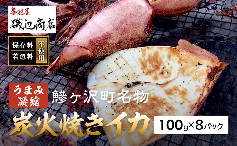 イカ 炭火焼きイカ 8パック セット 青森 いか 干物 干物セット するめ スルメ スルメイカ 海鮮 魚介類 魚介 海産物 国産 加工食品 惣菜 青森県 鰺ヶ沢町 ※ご入金確認後 3ヶ月以内の発送になります。