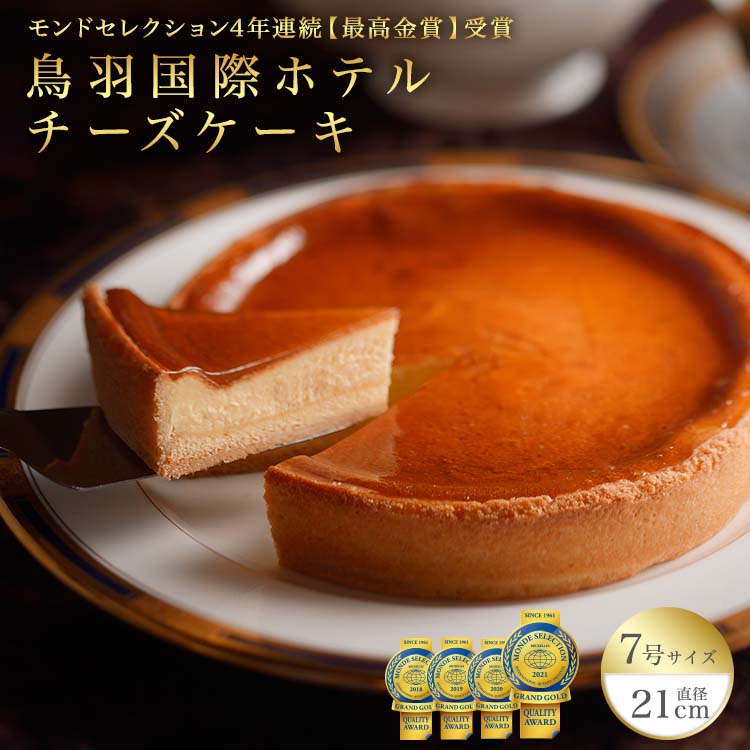 【ふるさと納税】チーズケーキ 鳥羽国際ホテル 人気スイーツ 《チーズケーキ（ 7号 21cm ） 冷凍 ・ ギフト 化粧箱入り》 モンドセレクション 最高金賞 4年連続受賞・ 2020年 国際優秀品質賞 J-19