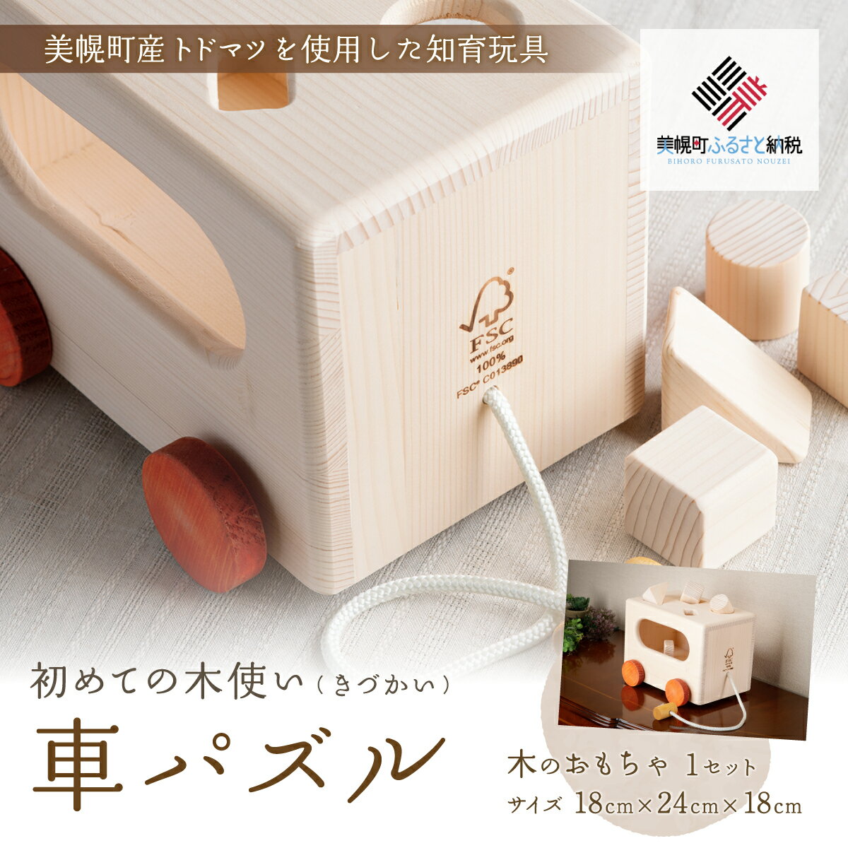 【ふるさと納税】 初めての木使い（きづかい）車パズル ふるさと納税 木製 知育 パズル おもちゃ 北海道 美幌町 出産祝い 誕生日 プレゼント ギフト 安心 安全 玩具 職人 手作り木のおもちゃ
