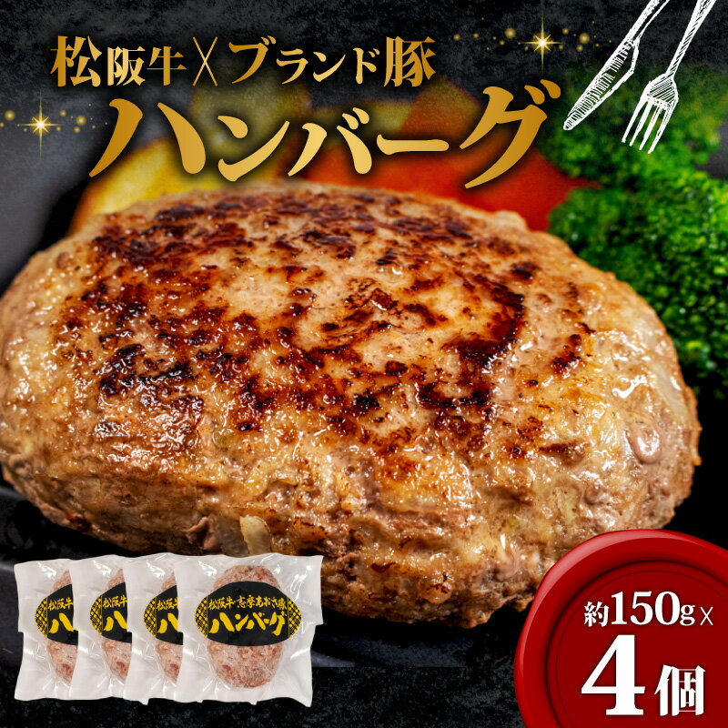 【ふるさと納税】 限定！ オリジナル ハンバーグ 150g × 4個 松阪牛 × ブランド豚 ／ 松阪牛 国産牛 ブランド牛 入り ハンバーグ 贅沢 高級 冷凍 惣菜 おかず 牛肉 牛 豚肉 合い挽き 肉 ブランド ギフト 贈り物 贈答 お取り寄せ 国産 伊勢 志摩 10000円 1万円 一万円