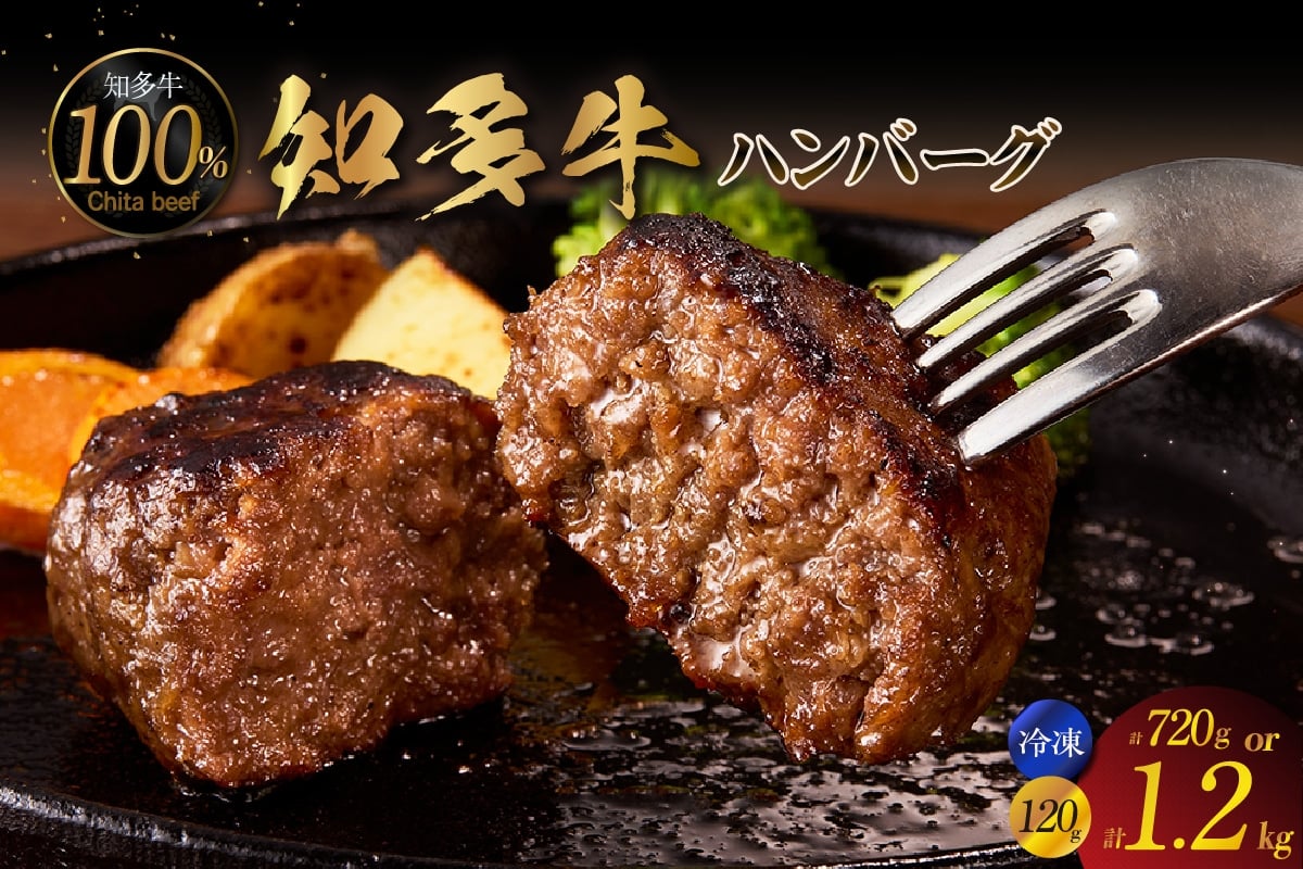 
                  知多牛100％手作りハンバーグ【選べる個数】120g×6個 / 120g×10個 国産牛 牛肉 ハンバーグ 惣菜 肉汁たっぷり ブランド牛 グルメ 冷凍 簡単調理 煮込みハンバーグ デミグラスハンバーグ お取り寄せ 子供 人気 愛知県 常滑市
                