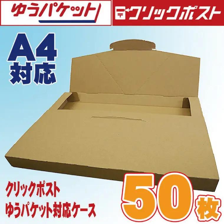 クリックポスト・ゆうパケット対応ケース A4サイズ ダンボール 50枚入り【小型配送資材 薄型設計 出品用途 フリマアプリ 梱包 簡単】(CX019)