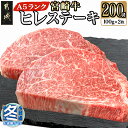 【ふるさと納税】【お歳暮】宮崎牛ヒレステーキ(A5)100g×2枚 - 牛肉 牛ヒレステーキ用肉 A5等級/A5ランク 100g×2枚 真空パック ステーキソース・塩こしょう付 赤身 フィレ ギフト 期間限定 送料無料 18-0103-WG【宮崎県都城市は2年連続ふるさと納税日本一！】