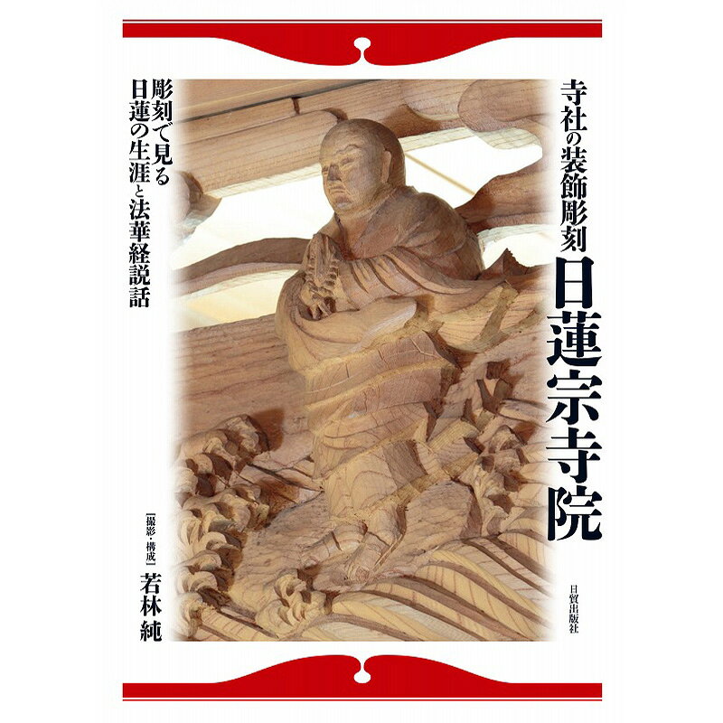 【ふるさと納税】寺社の装飾彫刻 日蓮宗寺院 美術 工芸 彫刻 陶芸 資料 日蓮 一代記 法華経 名場面 身延山 龍口寺 誕生寺 題経寺 小沢流 小沢希道永秀 日貿出版社 東京都文京区