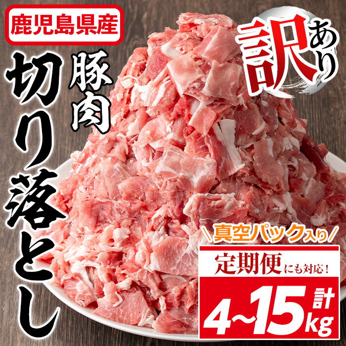 【ふるさと納税】＜配送回数が選べる！＞【訳あり】鹿児島県産 豚肉切り落とし(計4kg・500g×8P/定期便全3回・計7.5kg/定期便全6回・計15kg) 真空パック入り！ 豚肉 肉 切り落とし 炒め物 カレー おかず 国産 冷凍 鹿児島県産 訳アリ わけあり 簡易包装 小分け【コワダヤ】