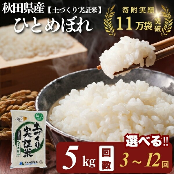 【ふるさと納税】ひとめぼれ 白米 5kg 選べる 回数 3～12回 令和7年産 精米 土づくり実証米　お米 米 サブスク　お届け：初回発送は11月上旬頃となります。11月以降は、ご入金の翌月中旬ごろから配送を開始します。