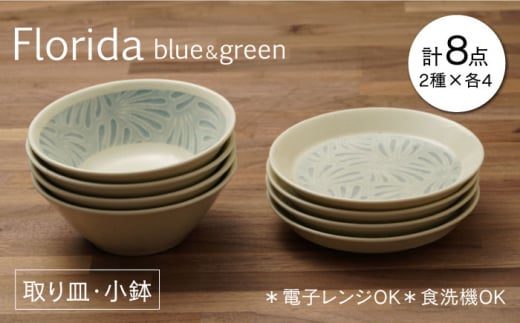 【配送日時指定可】【美濃焼】フロリダ ブルー＆グリーン 取り皿 小鉢 食器セット（各4点合計8点）【うつわやさん－カネ忠】 [MBO034-1]