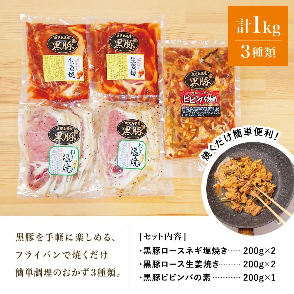 【鹿児島県産】味付け黒豚セット 3種類 計1kg（ネギ塩、生姜焼き、ビビンバ） 焼肉 総菜 おかず 簡単調理 お弁当 味付き ネギ塩 生姜焼き ビビンバ 小分け 冷凍 国産 黒豚 ロース  コワダヤ 