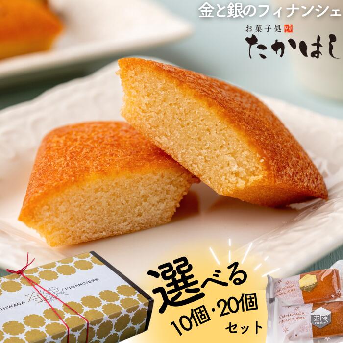 【ふるさと納税】お菓子処たかはし「金と銀のフィナンシェ」　岩手県西和賀町　お菓子　洋菓子