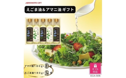 【ギフト用】 油 味の素 えごま油 180g 2本 アマニ油 180g 3本 ギフト セット [シャディ 愛知県 岡崎市 ok23cac320005] 食用油 詰め合わせ エゴマオイル フラックスシードオイル 贈答 生食用 サラダ オメガ3