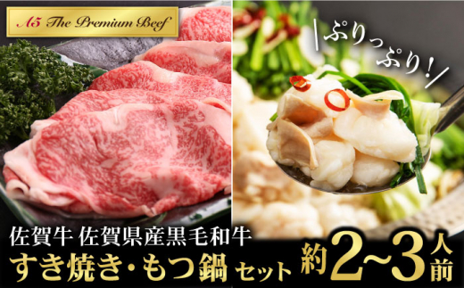 
【佐賀牛焼肉店からお届け】佐賀牛 すき焼き・佐賀県産黒毛和牛 もつ鍋 セット（2～3人前）【山下牛舎】 [HAD143]
