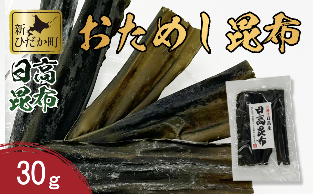 お試し 北海道産 日高昆布 昆布 30g 北海道 昆布 出汁 みついし昆布