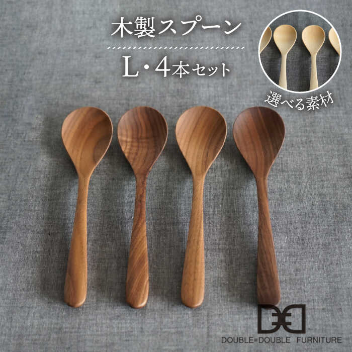 【ふるさと納税】【選べる素材】木製 スプーン L 4本 セット 糸島市 / DOUBLE=DOUBLE FURNITURE（ダブルダブルファニチャー） [APE021] カトラリー 北欧4万1千円41000円