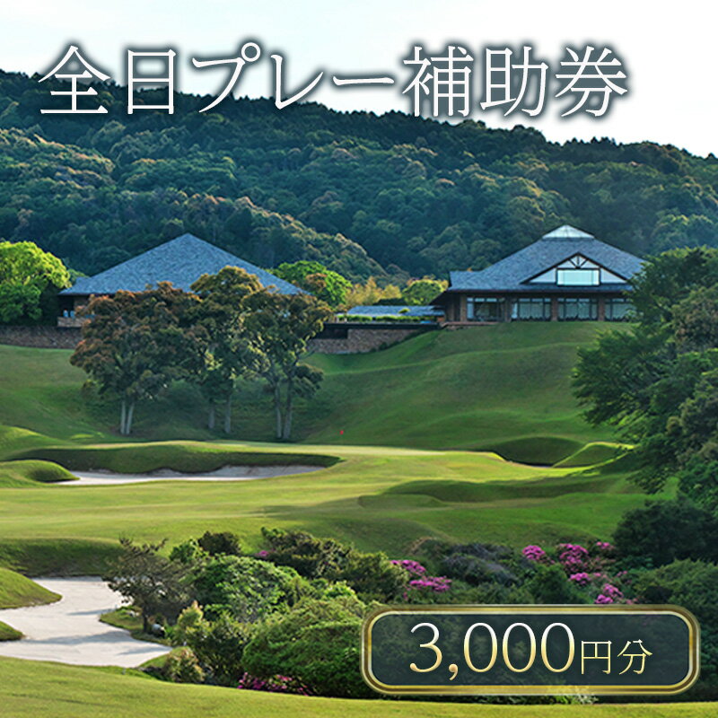 【ふるさと納税】津カントリー倶楽部 全日プレー補助券3,000円分 [ ゴルフ利用券 プレー券 チケット 関西 三重 ] ゴルフ場利用権 三重県 津市