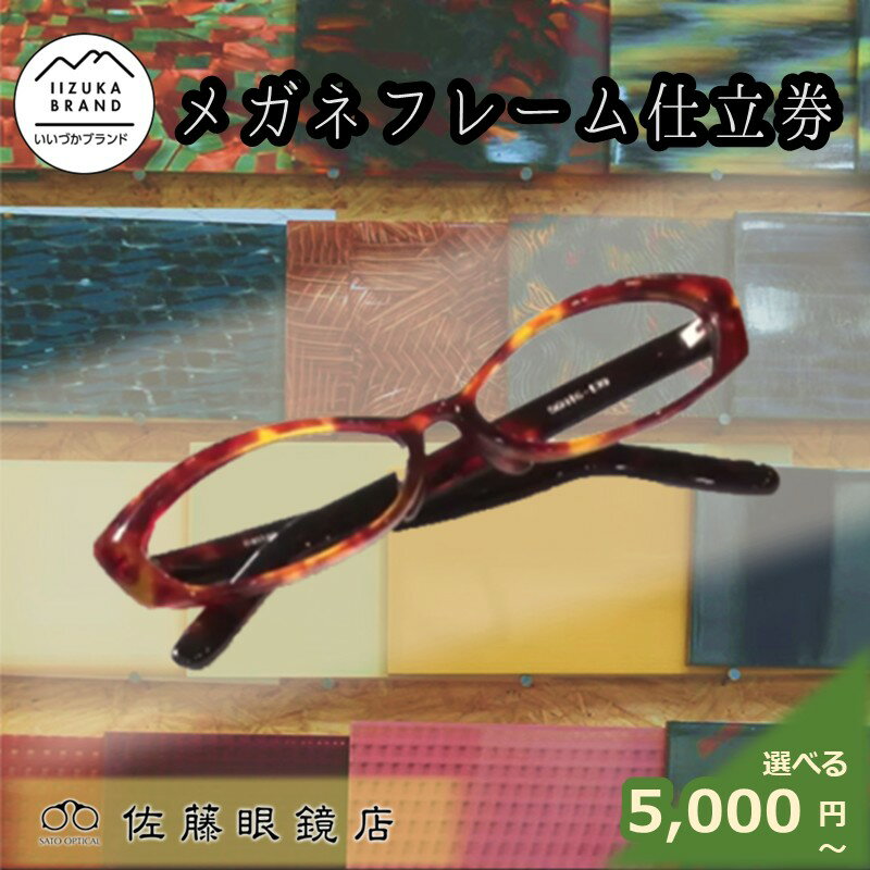 【ふるさと納税】＼仕立券の利用金額が選べる／佐藤眼鏡店 フルオーダーメガネフレーム 仕立券 5,000円分～ 飯塚産 フルオーダーメイド メガネフレーム 仕立券 佐藤眼鏡店