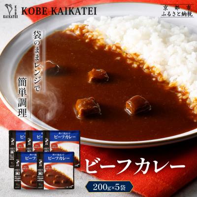 ふるさと納税 京都市 神戸開花亭 ビーフカレー 200g×5袋|京都 有名店 ビーフカレー 人気セット