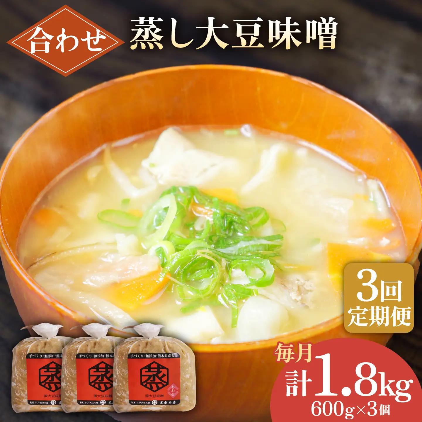 【3回定期便】無添加 国産 蒸し 大豆 合わせ味噌（600g×3）【有限会社 木屋食品工業】国産合わせ味噌 みそ ミソ 熊本 [ZAD025]