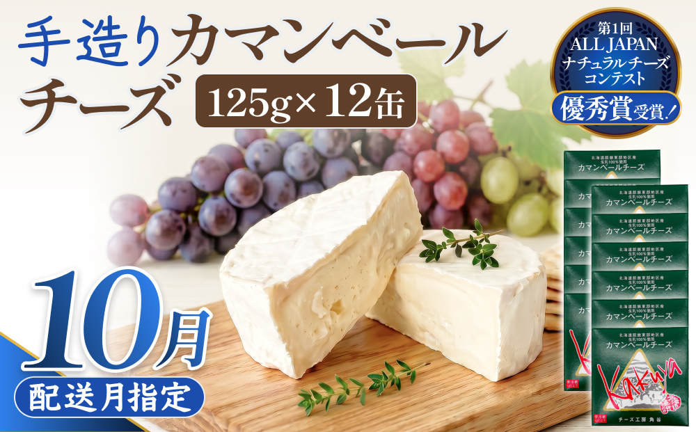 【10月配送】 カマンベールチーズ 12個 缶タイプ チーズ工房角谷 KAKUYA カマンベール 配送月指定 チーズ ちーず 地元産生乳使用 生乳 手造り クリーミー おつまみ デザート 北海道 安平町 安平