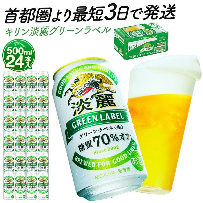 【ふるさと納税】【容量選択可能】最短3日で発送 キリン淡麗グリーンラベル　500ml24本or48本【横浜工場製】 キリンビール 人気 おすすめ定番 ギフト