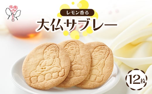 
            大仏サブレー 12枚入り【1599896】
          