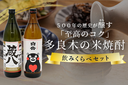 【球磨焼酎】多良木の米焼酎のみくらべ 2 本セット③～ 蔵八900ml・白岳くまモン900ml 米焼酎 焼酎 房の露 高橋酒造 熊本県 多良木町 015-0703 蔵八・白岳くまモン