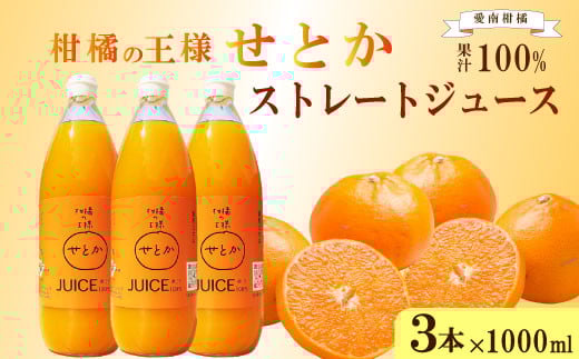 
            せとか ストレートジュース 3本×1000ml 100%  せとかジュース 柑橘 蜜柑 かんきつ 冬 秋 旬 正月 おすそ分け シェア 愛媛 愛媛県 愛南町 お歳暮 プレゼント ギフト 高級 くだもの 果物 フルーツ スイーツ ジュース おやつ お菓子 和菓子 清家ばんかんビレッジ
          