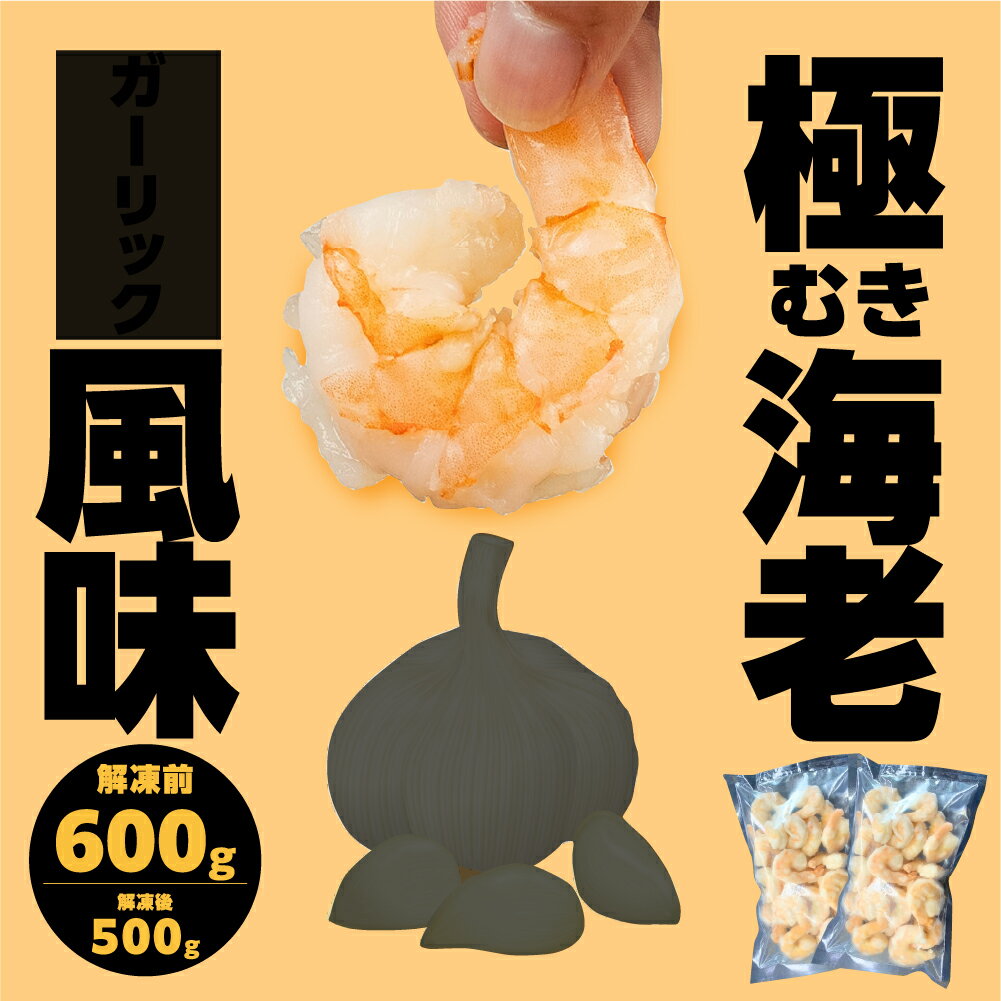 【ふるさと納税】極むき海老 600g ガーリック風味 むきえび 高級 特選 大型 大サイズ むき海老 下処理済み 背わたなし バラ凍結 海鮮 えび 冷凍 簡易包装 のため 訳あり 魚介 魚介類 大容量 愛知県 豊橋市 送料無料 5000円