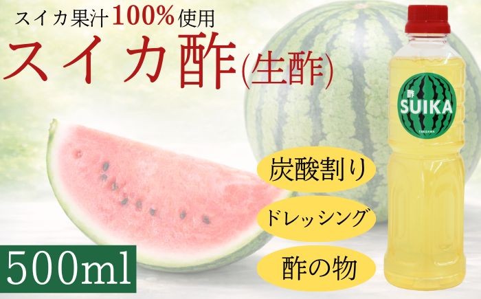
            スイカ酢 （ 生酢 ） 500ml 【滝沢産業開発】 スイカ すいか 西瓜 果実酢 酢 ビネガー フルーツ フルーティ フルーツビネガー 果物 調味料 ドレッシング 酢の物 飲む酢 国産 料理 お祝い お返し ギフト プレゼント 大容量 岩手県 滝沢市 特産品 お酢活 人気 おすすめ オススメ
          