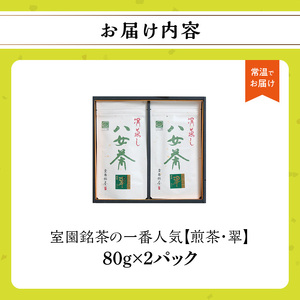 室園銘茶の一番人気【煎茶・翠】2袋入り　163-002