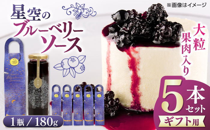 【贈答用】星空の ブルーベリーソース 5本セット 180ｇ×5【清和の恵み工房】 [YAA021]