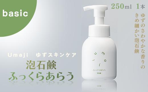 
umaji スキンケア 泡石鹸ふっくらあらう　250ml×1本　洗顔 せっけん 洗顔石鹸 美容 ケア エイジング 美肌 保湿 母の日 ユズ種子油 オーガニック 高知県 馬路村【559】
